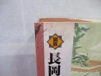 図説　新潟県の歴史シリーズ　全5冊セット