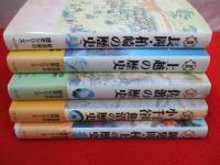図説　新潟県の歴史シリーズ　全5冊セット