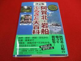 【新潟県】 阿賀北・岩船ふるさと大百科　決定版