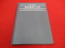 粘性流体の力学