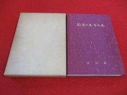新潟の米百年史