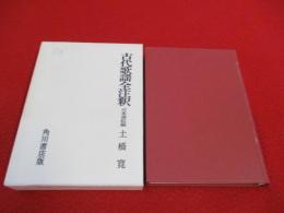 古代歌謡全注釈