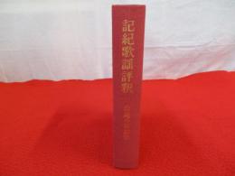 記紀歌謡評釈