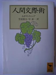 人間交際術 ＜講談社学術文庫＞