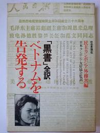 ベトナムを告発する : 「黒書」全訳