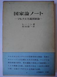 国家論ノート : マルクス主義国家論