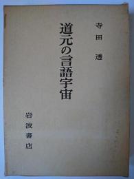 道元の言語宇宙