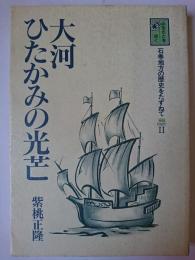 大河ひたかみの光芒 ＜石巻地方の歴史をたずねて PART2＞