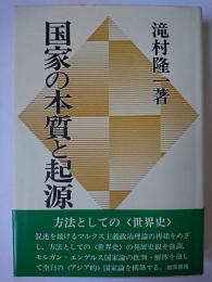 国家の本質と起源
