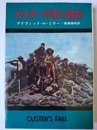 カスター将軍の最期 ＜ハヤカワノンフィクション＞