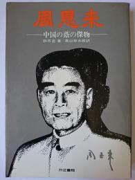 周恩来 : 中国の蔭の傑物 普及版
