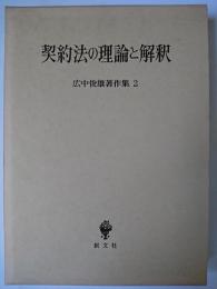広中俊雄著作集 2 (契約法の理論と解釈)