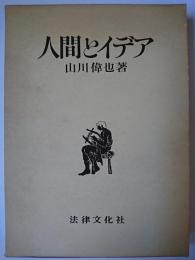 人間とイデア