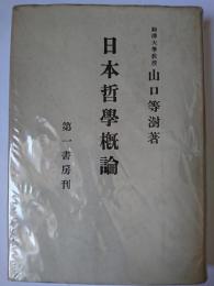 日本哲学概論