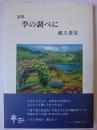 季(とき)の調べに : 詩集