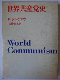 世界共産党史