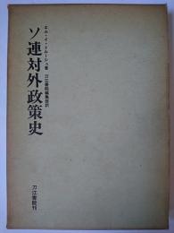 ソ連対外政策史