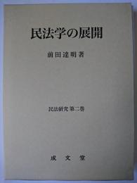 民法学の展開 ＜民法研究 第2巻＞