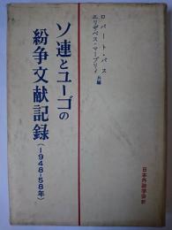 ソ連とユーゴの紛争文献記録(1948-58年)