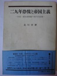 二九年恐慌と帝国主義 : 民族・植民地問題の現代的意義