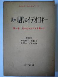 講座 現代のイデオロギー 第1巻 : 日本のマルクス主義 その1 ＜さんいち・らいぶらり 3＞