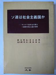ソ連は社会主義国か : モスクワ留学生の語るソ連現代修正主義の実際