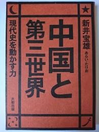 中国と第三世界 : 現代史を動かす力