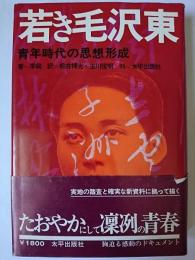 若き毛沢東 : 青年時代の思想形成