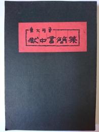 東大斗争 獄中書簡集 (創刊号~第13号・合本)