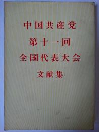 中国共産党第十一回全国代表大会文献集