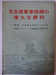 毛主席軍事路線の偉大な勝利 : 遼瀋、平津両大戦役における林彪のブルジョア軍事路線を批判する