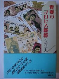青春のプロレス野郎