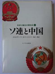 ソ連と中国 : 友好と敵対の関係史 下