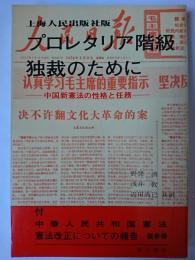 プロレタリア階級独裁のために : 中国新憲法の性格と任務