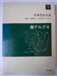 日本登山大系 9 : 南アルプス