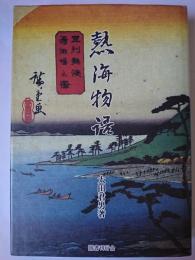 熱海物語