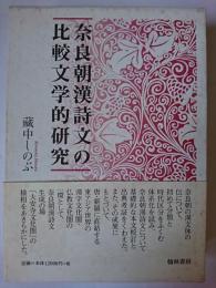 奈良朝漢詩文の比較文学的研究