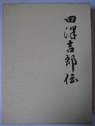 田澤吉郎伝