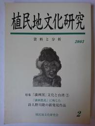 植民地文化研究 2 特集 : 「満洲国」文化と台湾 2