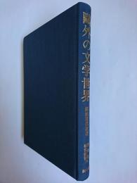 鴎外の文学世界 ＜新典社研究叢書 36＞
