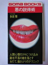 悪の説得術 ＜ゴマブックス＞