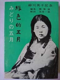 みどりの五月 : 緑川英子記念