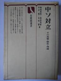 中ソ対立 : その基盤・歴史・理論 ＜有斐閣選書＞