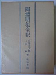 陶淵明集全釈