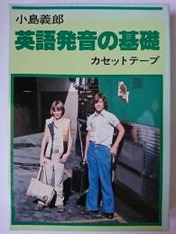 英語発音の基礎 カセットテープ