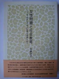 女性問題と社会教育 : ジェンダー視点に立つ成人の教育・学習論への試み