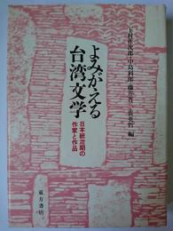 よみがえる台湾文学 : 日本統治期の作家と作品