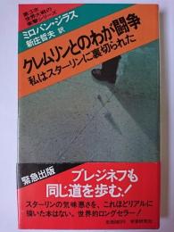 クレムリンとのわが闘争 : 私はスターリンに裏切られた ＜第3次世界大戦の衝撃シリーズ＞