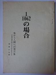 1/1062の場合 : 鬼から人間へ : 日本軍国主義の告発は日中友好の原点である