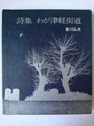 詩集 わが津軽街道